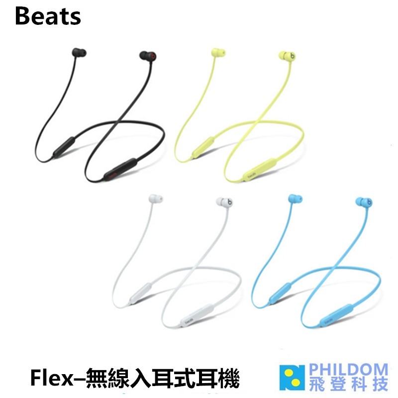 Beats Flex 無線入耳式耳機 【台灣APPLE公司貨】 頸掛式藍牙耳機 台灣公司貨