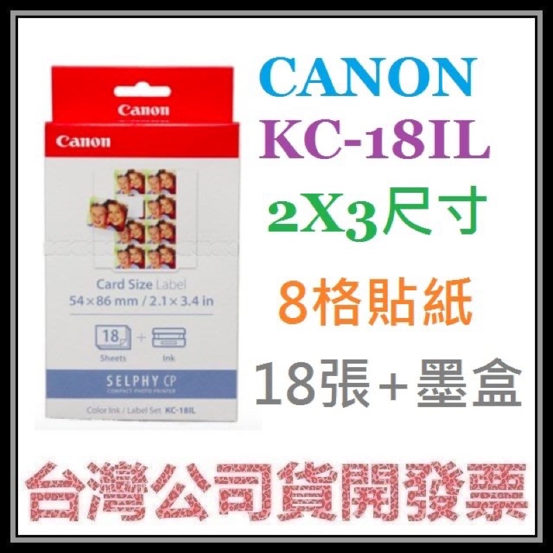 咪咪3C 開發票台灣公司貨 CANON KC-18IL KC18IL 8格貼紙相紙 含18張+墨盒 2X3信用卡尺寸