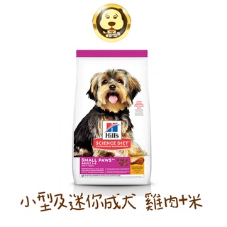 《Hill's 希爾思》小型及迷你成犬雞肉與米特調食譜 1.5kg【培菓寵物】