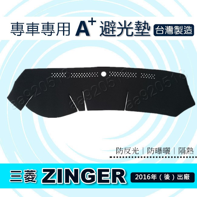 三菱 - 中華 ZINGER（2016年~2024年）專車專用A+避光墊 遮光墊 遮陽墊 zinger 儀表板 避光墊
