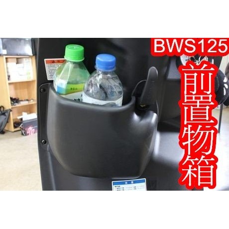 BWS 125 大B BWS'X 前置物箱 掛勾 工具箱 BWSX 內箱 長掛勾 BWS125 BWSX 專用 置物箱