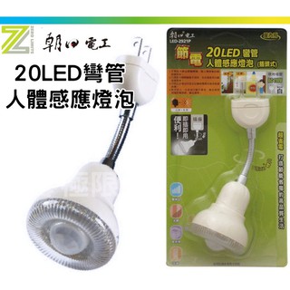 【附發票統編】朝日電工【20LED 彎管人體感應燈泡】LED-2921P 插頭式 居家安全 光控 紅外線 感應燈