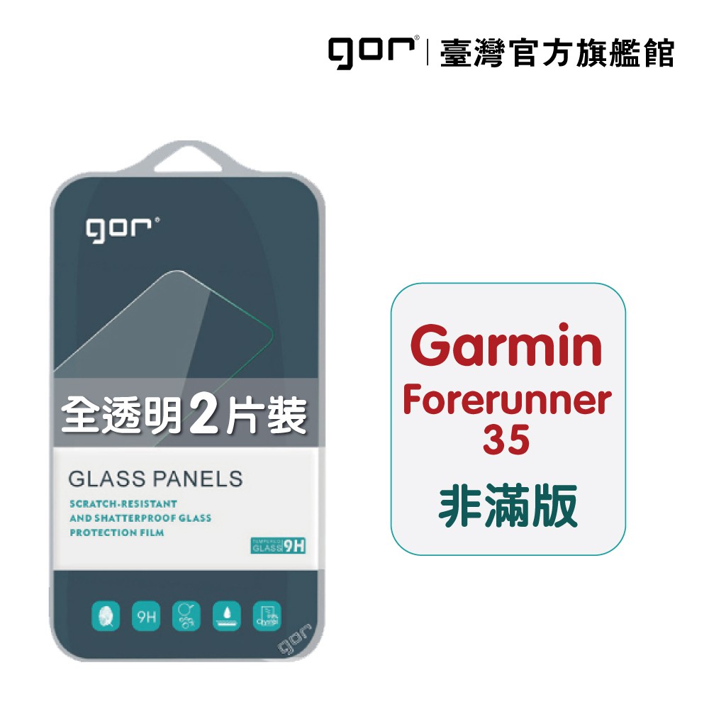 【GOR保護貼】Garmin Forerunner 35 9H鋼化玻璃保護貼 手錶 全透明非滿版2片裝 公司貨 現貨