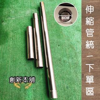 新舖貳號-[現貨]＃304 60mm規格強制排氣熱水器配件不鏽鋼排氣管 伸縮管統一下單區 請看內文