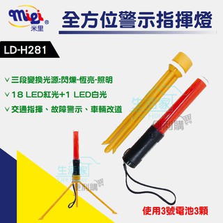【生活家便利購】《附發票》米裡 LD-H281 全方位警示指揮燈 三段變換光源 LED手電筒 指揮棒