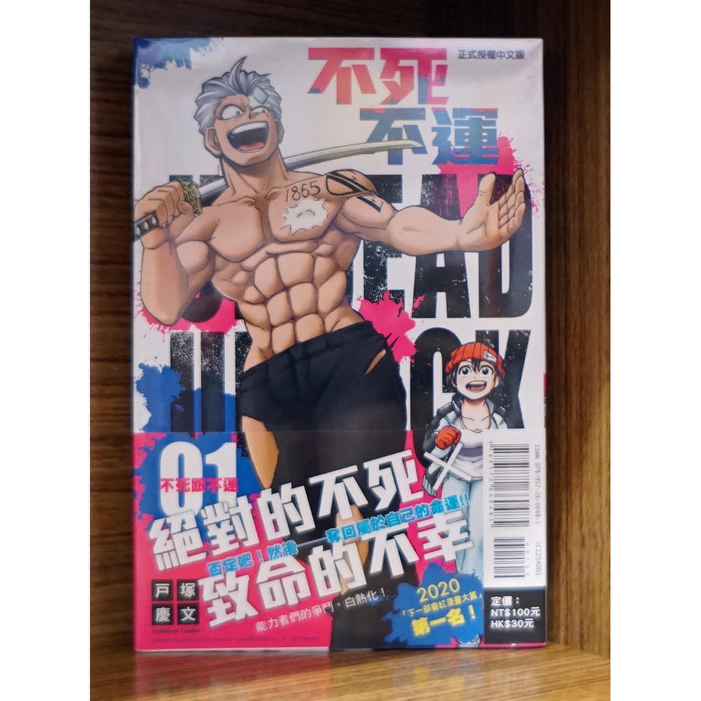 【全新首刷】不死不運 1-27完 戸塚慶文 首刷 贈書腰【霸氣貓漫畫小說旗艦店】【現貨】少年 漫畫 禮物 有發票 閱讀 樂趣 書 生日禮物 東立 免運