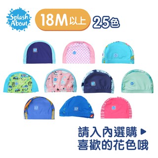 《Splash About 潑寶》 UV Swim Hat 抗UV泳帽-綜合花色 18個月以上