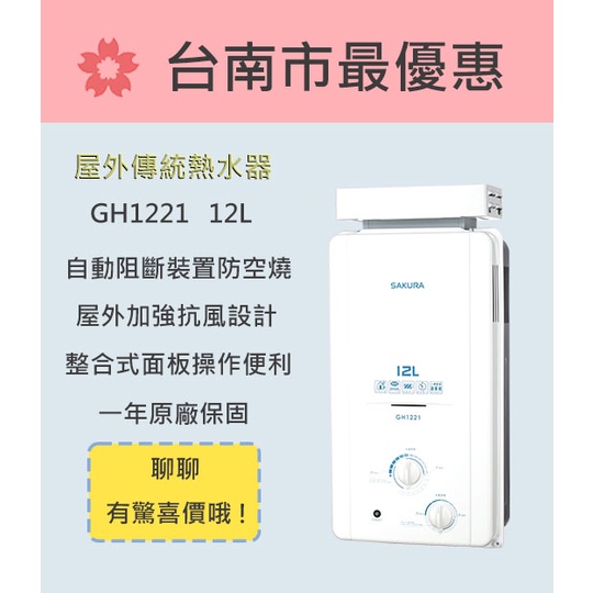 櫻花  台南 【GH1221】 12L 抗風型屋外傳統熱水器