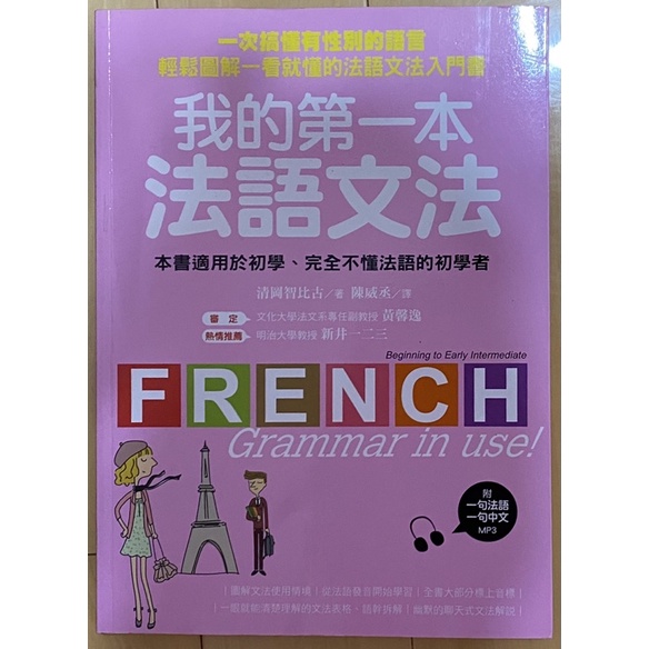 二手書（九成新）我的第一本法語文法