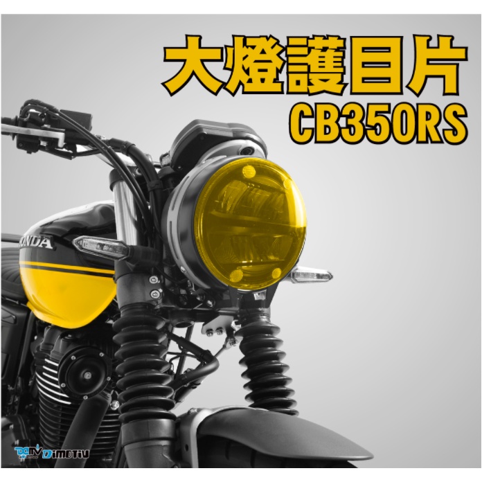 【泰格重車】DIMOTIV HONDA CB350RS 21~23 大燈護片 大燈護目鏡 大燈護鏡 DMV