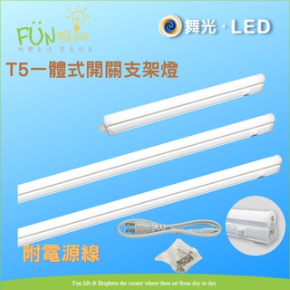 👍保固兩年👍 舞光 LED 附開關 支架 T5 5W 9W 18W 一體式開關支架燈 層板燈 附開關 附插頭線