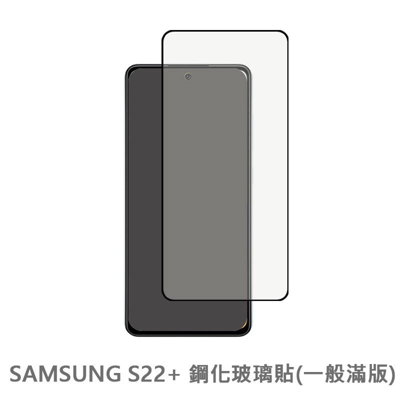 三星 SAMSUNG S22+ 滿版玻璃貼 保護貼 玻璃貼 抗防爆 螢幕保護貼 鋼化玻璃膜