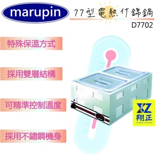 【全新現貨】marupin-1/2料理盆長方形保溫湯鍋D7702