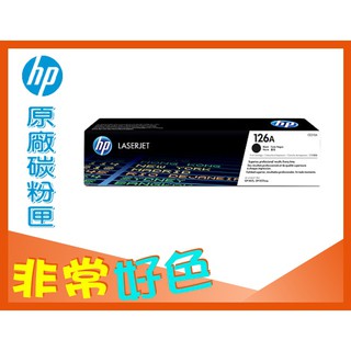 HP 126A 原廠 CE310A CP1025/CP1025nw/M175a/M175nw/M275