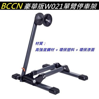 BCCN 豪華版W021《單臂》停車架 L架 L型停車架 展示架 立車架 置車架 停放架 置放架【C20-82】