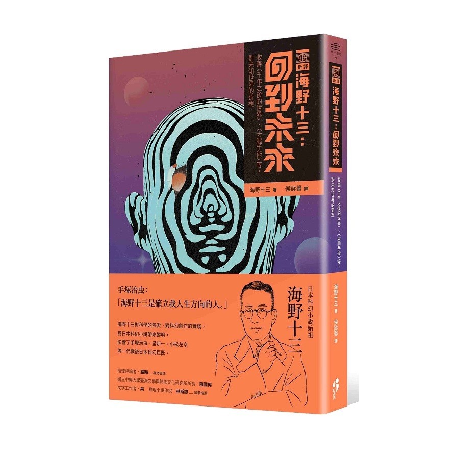 新譯海野十三：回到未來－收錄〈千年之後的世界〉、〈大腦手術〉等對未知世界的奇想
