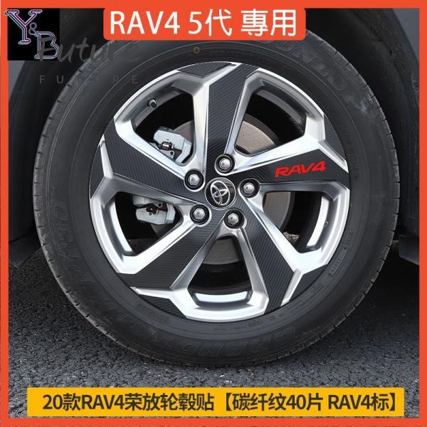 🌟台灣現貨汽車機車配件🌟RAV4 5代配件 輪轂貼 碳纖維 輪胎保護膜 碳纖維貼紙 20年榮放改裝 車外裝飾 TOY