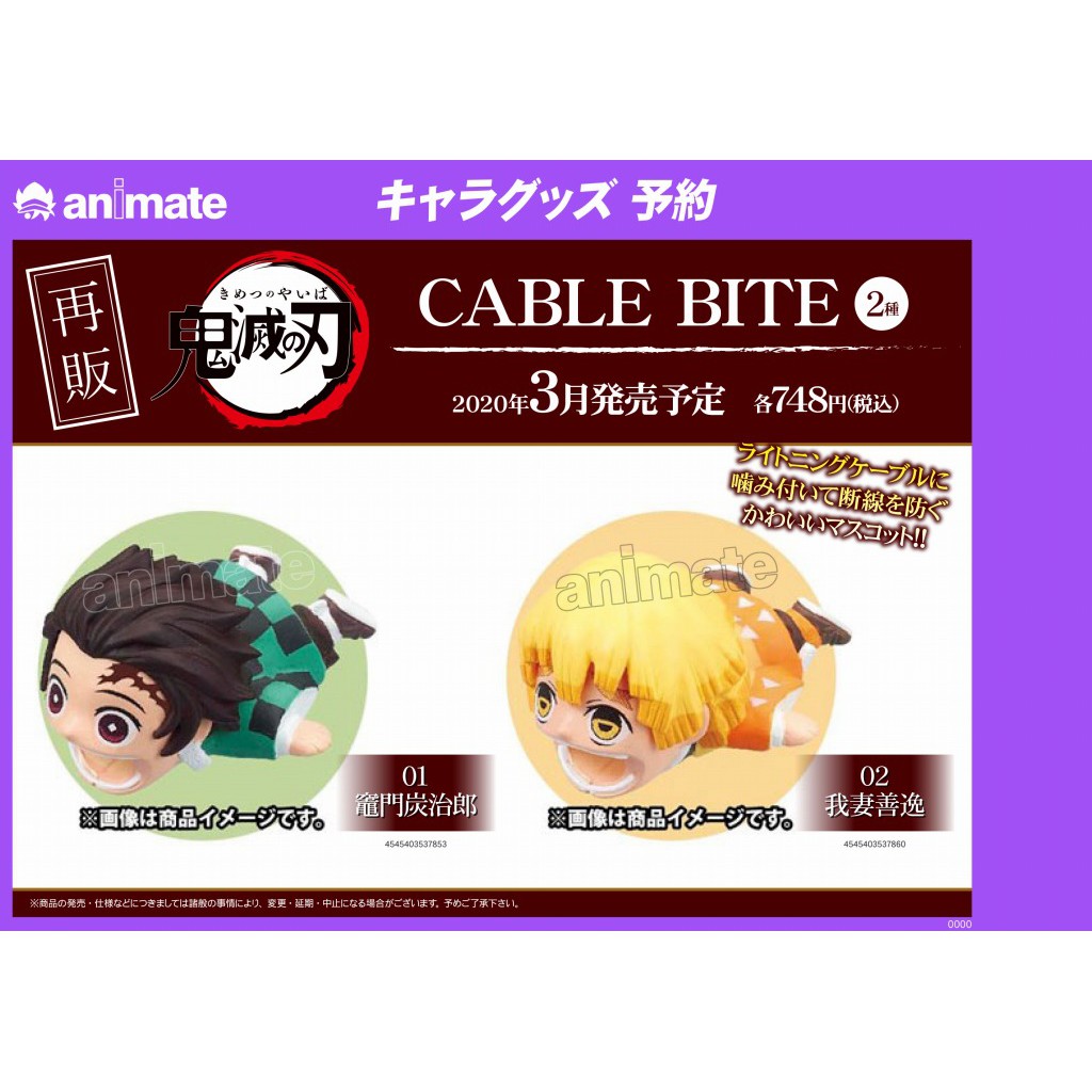 【ShanBeiR】代購現貨. 鬼滅之刃 CABLE BITE 善逸 充電線保護套 2019.12月中發售 #270