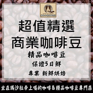 批發│企業│家庭│餐飲業│商業咖啡豆【6磅享批發價 下單烘焙】新鮮烘焙1磅裝 義式、巴西、摩卡、曼巴、東帝汶曼特寧000