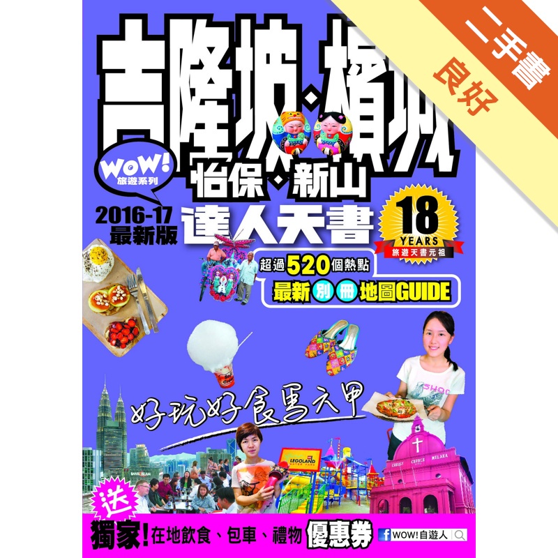 吉隆坡.檳城.怡保.新山達人天書2016-17最新版