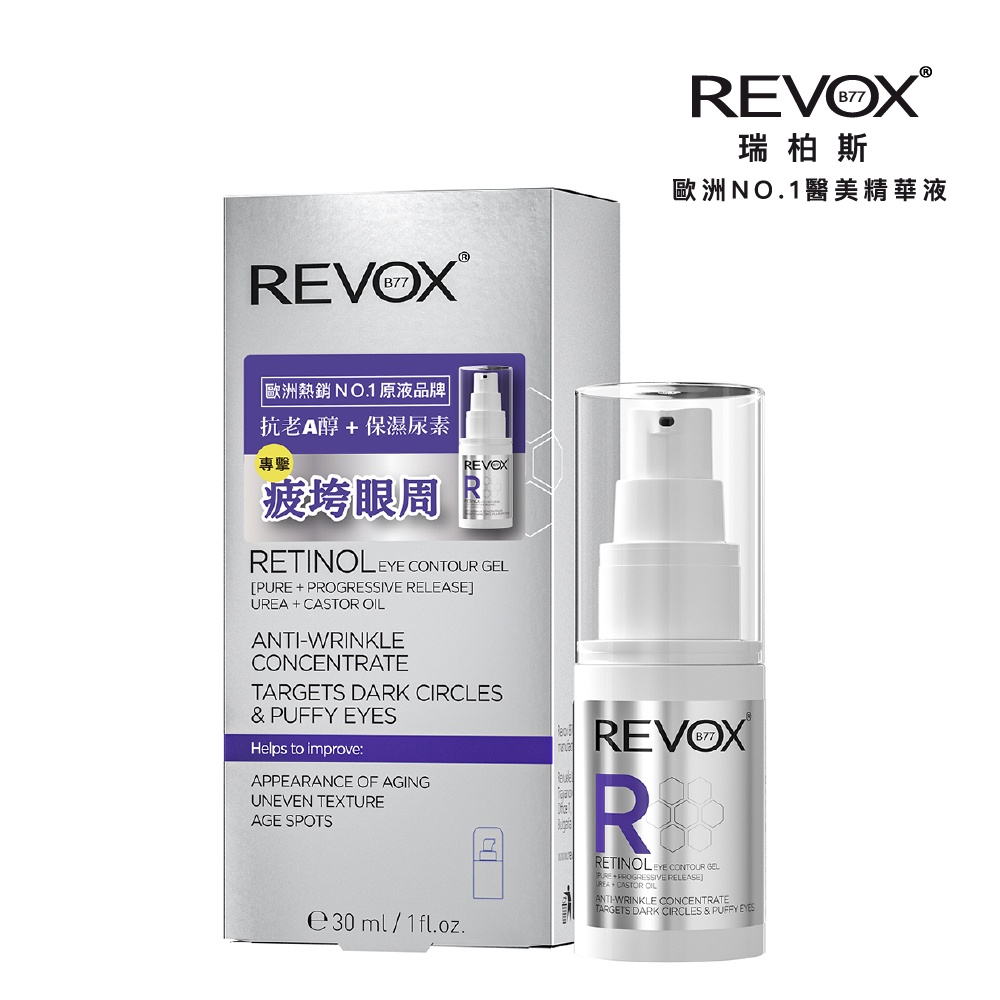 REVOX B77 瑞博士 A醇抗痕新生精華眼膠   緊緻  細緻眼周顆粒  亮白  抗老   【盒損良品】