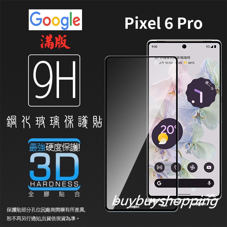 3D滿版 曲面 9H Google Pixel 6 Pro / 7 Pro 鋼化玻璃保護貼 螢幕貼 鋼貼 玻璃貼 保護膜
