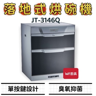 WF廚具 喜特麗 JT-3146Q JT-3156Q JT-3166Q 落地／下嵌式烘碗機 烘碗機