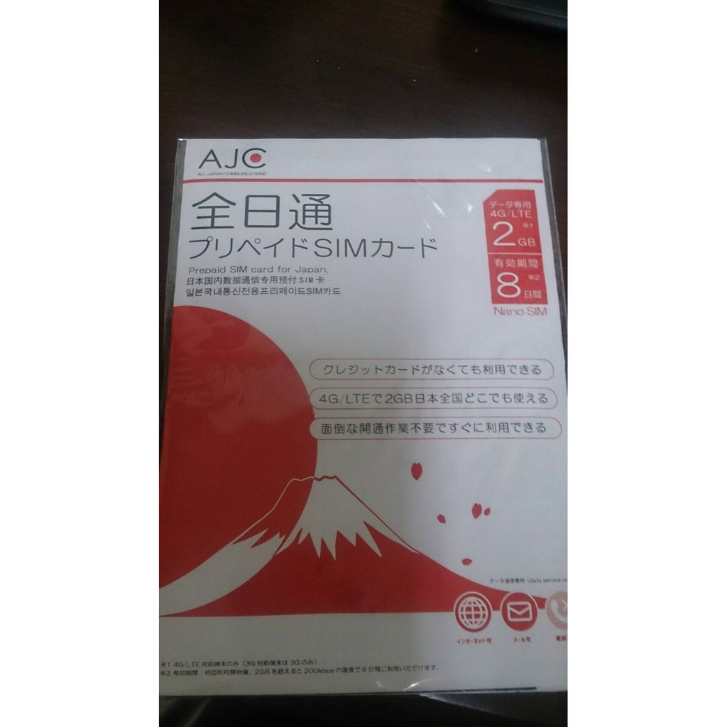 【全日通】日本上網卡DOCOMO 4G/2GB 8天上網。有效期限105年12月31日