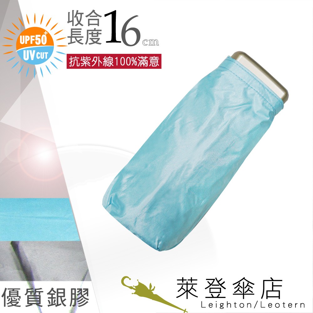 【萊登傘】雨傘 UPF50+ 超短五折傘 陽傘 抗UV 防曬 銀膠 天藍
