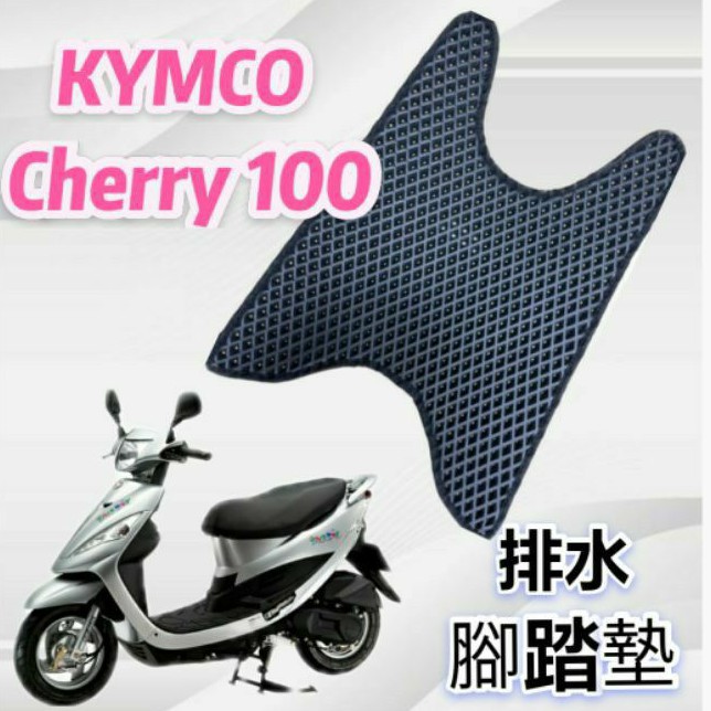 (小舖)KYMCO 光陽 CHERRY 50 100 俏麗 排水腳踏墊 免鑽孔 鬆餅墊 腳踏墊 蜂巢腳踏 排水腳墊 排水