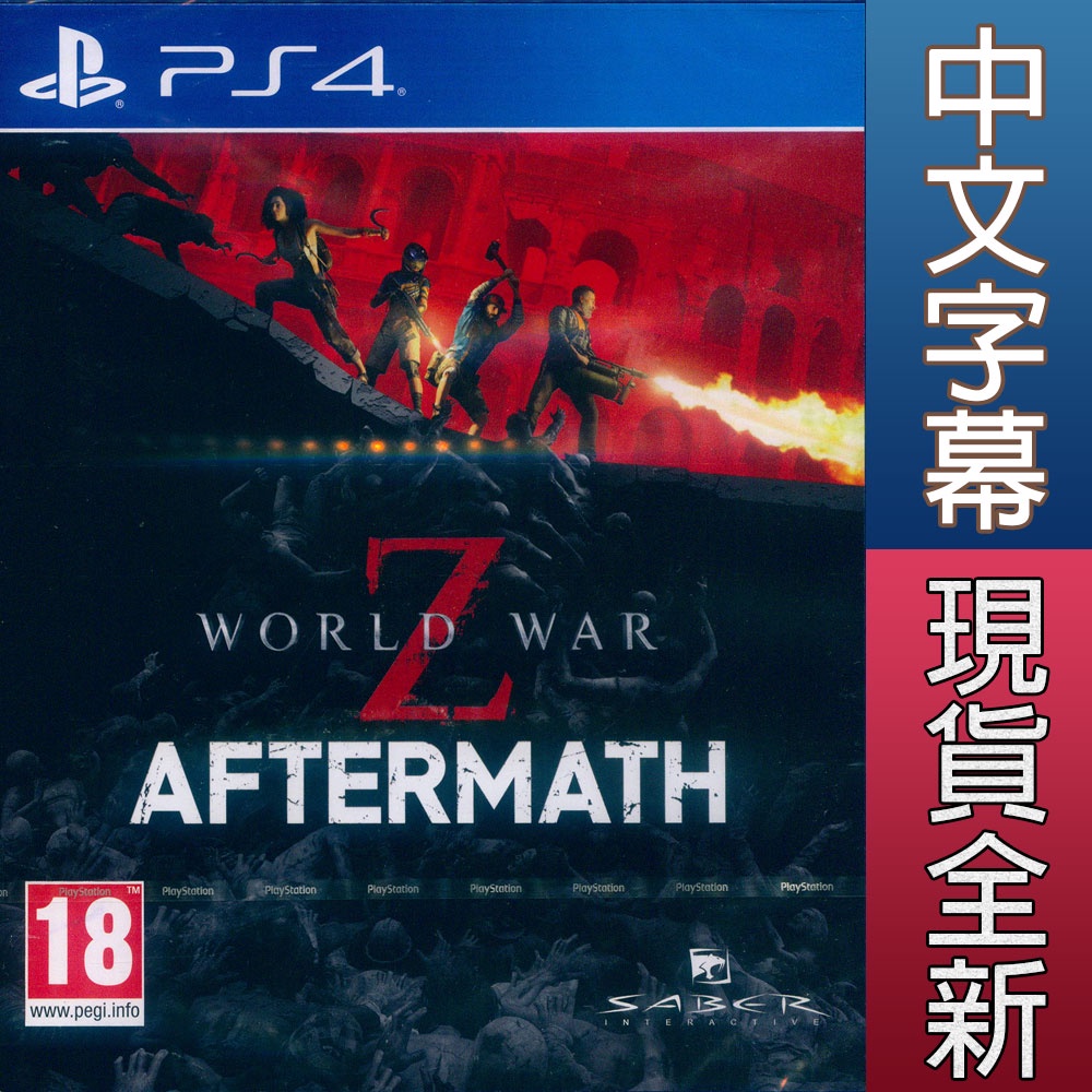 (現貨全新) PS4 末日之戰：劫後餘生 中文歐版(亞版) World War Z: Aftermath