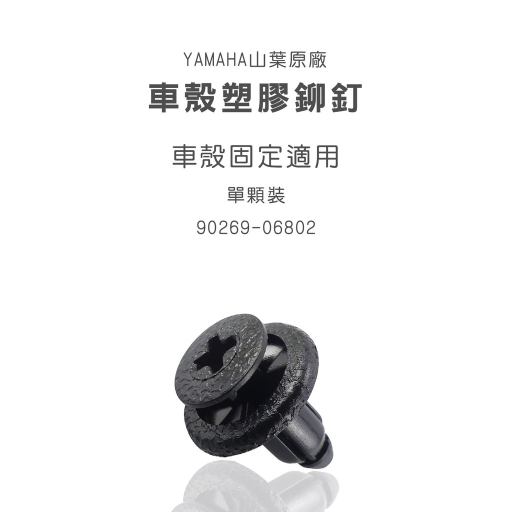 機因改造 YAMAHA 正原廠 公司貨 車殼 塑膠鉚釘 塑膠扣 塑膠 螺絲 SMAX FORCE 勁戰 BWS