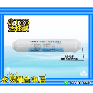 聲寶牌《SAMPO》小T33 小T 活性碳 濾芯 濾心 可適用各式淨水器 後置過濾 【水易購臺中店】