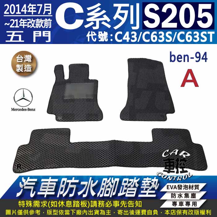 2014~2021年改前 五門 C系 S205 C43 C63S C63ST 賓士 汽車防水腳踏墊地墊蜂巢海馬卡固全包圍