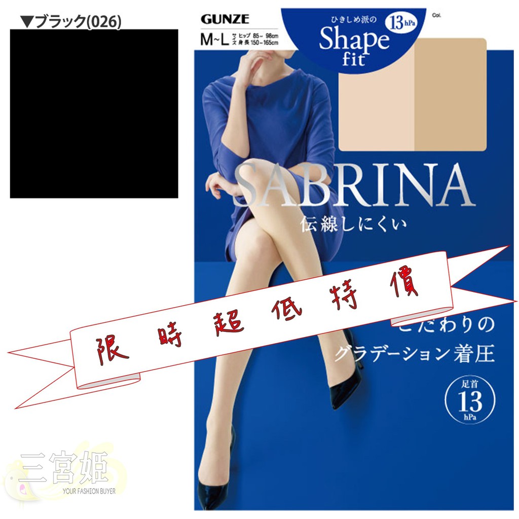 三宮姬☆現貨【限時特價】日本郡是 GUNZE SABRINA 加壓顯瘦絲襪 SB-320 黑 日本製 熱賣經典款