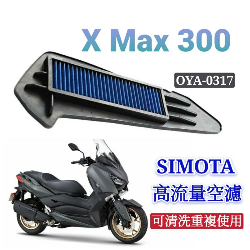 SIMOTA 空濾 高流量空濾 X Max 300 XMax 300  空濾 空氣濾網 勁戰空濾 空濾海綿 機車空濾