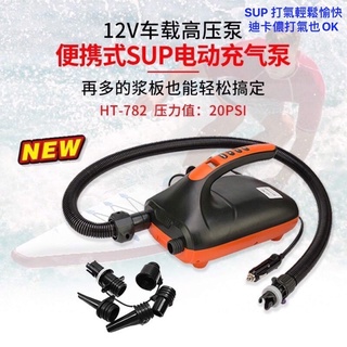 👍台灣發貨 SUP 立槳 電動 打氣機 升級版多頭、最高20psi 充氣、抽氣二用 HT-782、不🉑️抽真空