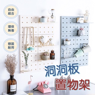 洞洞板壁掛式置物架 底板凹槽卡扣 免釘牆面收納架 免鑽塑膠收納板 牆壁組合掛架 免打孔掛鈎 北歐風 居家裝飾架子