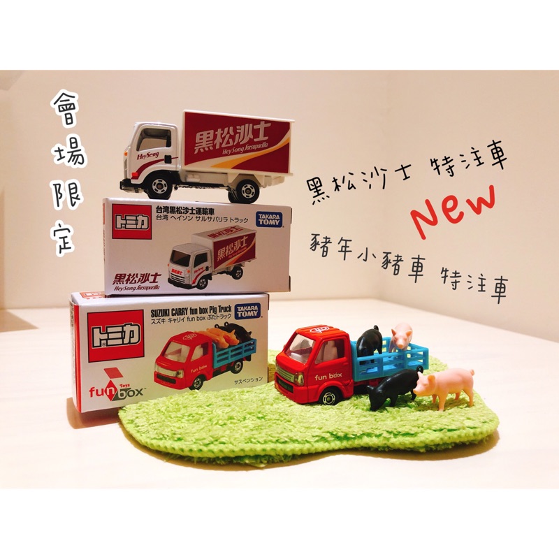 🇹🇼❗️🔥現貨不用排🔥❗️TOMICA 2019 台灣限定 黑松沙士 豬豬車 豬年小豬車 會場限定車 多美