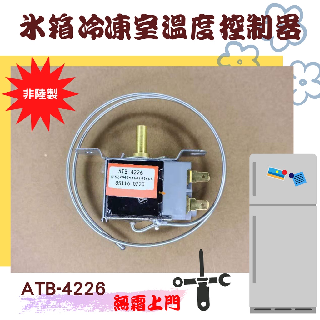 全系列通用 冰箱冷凍室溫度控制開關 無霜上門溫控 ATB-4226 韓國製
