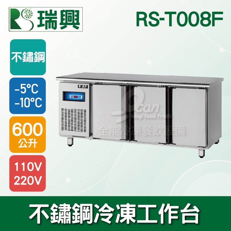 【全發餐飲設備】瑞興8尺600L三門不鏽鋼冷凍工作台RS-T008F：臥式冰箱、冷凍櫃、吧台