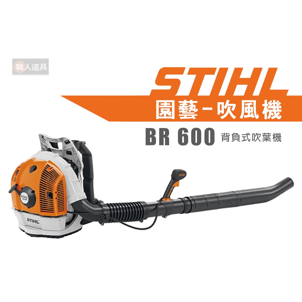 STIHL BR 600 背負吹葉機 BR600 引擎式 吹葉機 吹風機 鼓風機 吹塵機 送風機