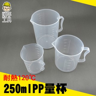 《頭手工具》PP塑料量杯 帶毫升刻度 厚實耐熱 牛奶奶茶用 耐熱120度 實驗室 刻度杯 量筒 MIT-PPC250