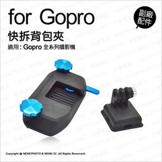 含稅［林饅3C］GoPro 通用型肩帶扣 快拆揹包夾 揹包夾 書包夾 肩帶扣 快掛 快拆 快拆板 肩帶夾 副廠配件