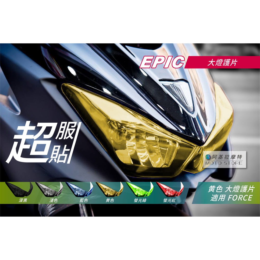 EPIC | FORCE 大燈護片 黃色 大燈改色 大燈貼片 大燈罩 燈罩 附背膠 適用 Force155