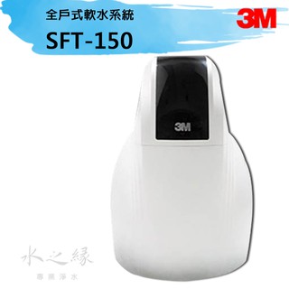 3M SFT-150 全戶式軟水系統【 水之緣】