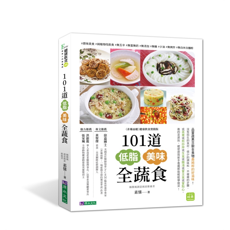 101道低脂美味全蔬食【金石堂、博客來熱銷】