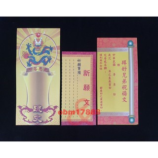 【聚福】疏文、文疏 / 拜好兄弟祝禱文 / 拜門口、好兄弟、普渡、法會、祈求平安、拜拜用