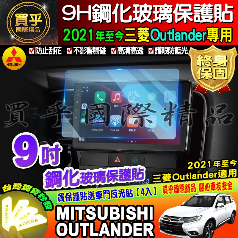 【臺灣現貨】Mitsubishi 三菱 2021年後 Outlander 9吋 鋼化 保護貼 Panasonic