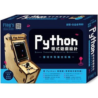 益大資訊~FLAG'S 創客‧自造者工作坊 -- Python 程式遊戲設計 - 雷切外殼復古街機 4712946750